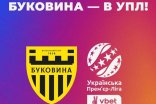 Буковина досрочно вышла к УПЛ благодаря осечке Левого Берега