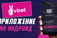 Приложение Вбет: как скачать Vbet на телефон для устройств Андроид и IOS