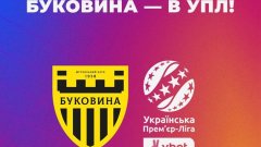 Буковина досрочно вышла к УПЛ благодаря осечке Левого Берега