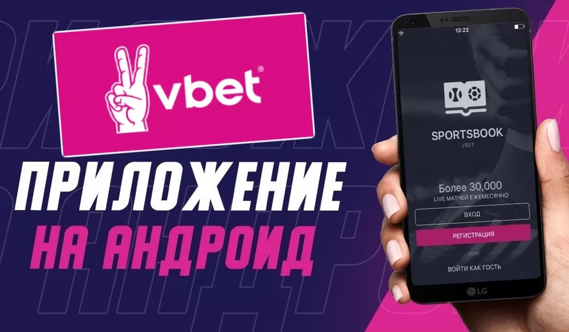 Приложение Вбет: как скачать Vbet на телефон для устройств Андроид и IOS