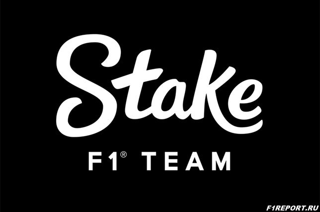 БК Stake стала титульным спонсором команды Формулы-1 Sauber Group